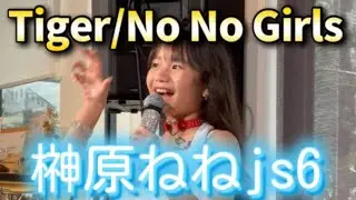 【榊原ねねjs6】11歳が歌う🇯🇵No No Girls/Tiger🐅2025.4.13「JOY!」ICHICAFE