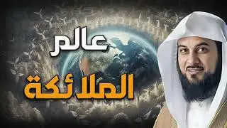 محمد العريفي   خبايا عالم الملائكة لا تفوت سماع هذا المقطع