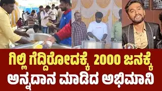ಗಿಲ್ಲಿ ಗೆದ್ದಿರೋದಕ್ಕೆ 2000 ಜನಕ್ಕೆ ಅನ್ನದಾನ ಮಾಡಿದ ಮಧು R M C | Bigg boss Gilli | bigg boss #gillinata