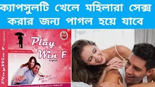 Play win capsule | Increase sex performance | Detail Review In Bengali  #health