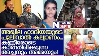 അഖില ഹാദിയയായതും തീരാത്ത വിവാദങ്ങളും | AKHILA HADIYA CASE