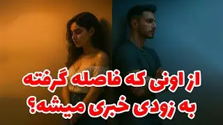 نشانه ها با شراره - از اونی که فاصله گرفته،به زودی خبری میشه؟