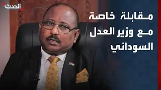 مقابلة خاصة مع وزير العدل السوداني عبدالله درف