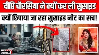 Kamla Pasand Family News: आखिर Deepti Chaurasia ने क्यों कर ली Su*cide, क्या है Su*cide Note का सच!