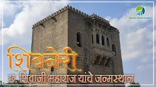 Shivneri Fort | शिवनेरी किल्ला | Shivneri fort history in marathi | Birthplace of Ch Shivaji Maharaj