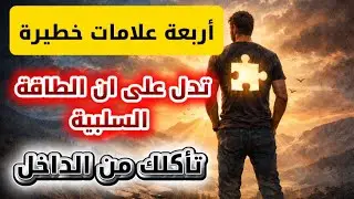 علامات خطيرة تدل على أن الطاقة السلبية تأكلك من الداخل #عمقالطاقة #عمقالطاقة#اكسبلور #العلم 