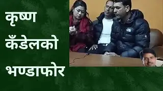 Exclusive: Krishna Kandel को पर्दाफास भयो, S*xual harassment गरेको आरोप, शर्मिला रुदै मिडियामा