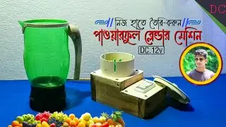 how to make DC 12v powerful Blender machine at home | সোলারে চালানোর জন্য শক্তিশালী ব্লেন্ডার মেশিন।
