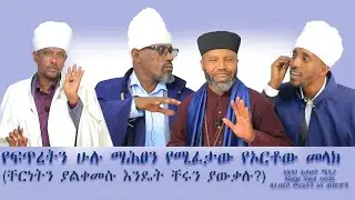 የፍጥረትን ሁሉ ማሕፀን የሚፈታው የኦርቶው መላክ(ቸርነትን ያልቀመሱ እንዴት ቸሩን ያውቃሉ?)አፍላገ ሕይወት ሚዲያ/AHM/ ክፍል 4/በመሪጌቶች
