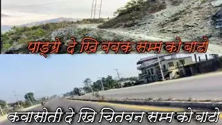 बबक देखि पाङ्ग्रे हुँदै कुमसुतको बाटो र दलदले देखि नारायण घात सम्म बाटोको अवस्था भिन्नता ।