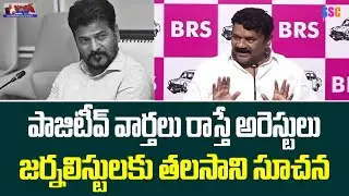 Talasani Srinivas Yadav Fire on Congress Party | పాజిటివ్ వార్తలు రాస్తే అరెస్టులు | #SSCDigital