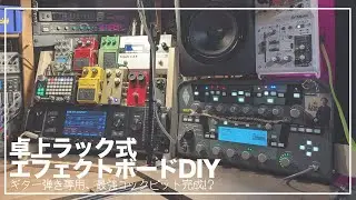 机上でエフェクターを操作する、最高な環境が出来上がったかも知れない。