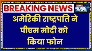 US President Calls PM Modi: अमेरिकी राष्ट्रपति ने पीएम मोदी को किया फोन | Breaking News | India TV