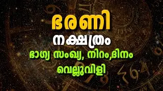 ഭരണി നക്ഷത്രക്കാരുടെ ഭാഗ്യ സംഖ്യകൾ ഏതെല്ലാം?
