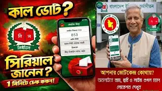 Bangladesh Election 2026 🇧🇩 | Easy way to know voter serial number and polling station | EC Offic...