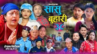 सासु बुहारी - ३८ | Sasu Buhari 38 | कथा समाजको | New Nepali Sentimental Serial | Goma,Asha,Asmita•