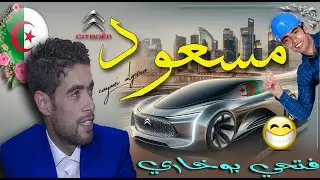 fathi boukhari masoud/فتحي بوخاري حكاية مسعود