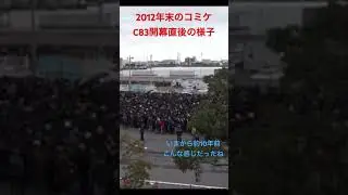 約10年前のコミケ開幕直後の様子　#2012 #c83 #comiket #コミケ #shorts