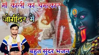 जोगीठेर मे दिखाया चमत्कार माॅ काली ने बहुत सुंदर भजन #राजेशसांवरिया की अवाज में #varal #bhjan 