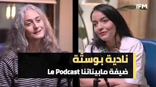 مابيناتنا (Le podcast) : ضيفة الحلقة نادية بوستّة