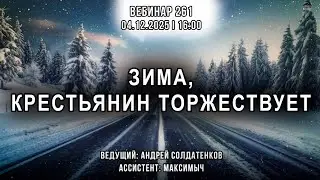 ЗИМА, КРЕСТЬЯНИН ТОРЖЕСТВУЕТ. ВЕБИНАР №261
