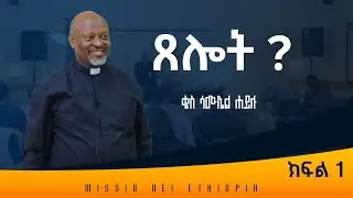 ጸሎት ክፍል 1 ቄስ ሳሙኤል ሐይሉ MISSIO DEI ETHIOPIA