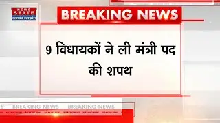 Chhattisgarh Ministers Oath Ceremony: विष्णुदेव कैबिनेट का विस्तार, 9 विधायकों ने ली शपथ! Breaking