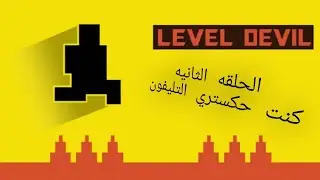 2#Level Devil 😈 كنت هكسر التليفون