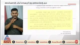 അനർട്ട് അഴിമതി; പരാതിക്കാരനെ കണ്ടെത്താൻ കയ്യെഴുത്ത് പരീക്ഷ; വിചിത്ര  ഉത്തരവിന് പിന്നിൽ.. | ANERT