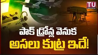 పాక్ డ్రోన్ల వెనుక అసలు కుట్ర ఇదే! Pakistan Drones | #india #pakistan #teluguupdates 