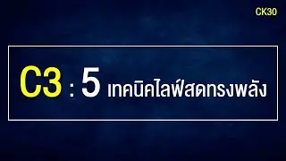 C3 : 5 เทคนิคไลฟ์สดทรงพลัง