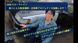 Initial Dでお馴染みのAE86 素人DIYによる鈑金補修～全塗装プロジェクト_vol.2（左サイドシル後方部分の大穴に挑む！リアフェンダーの錆び穴補修も！）