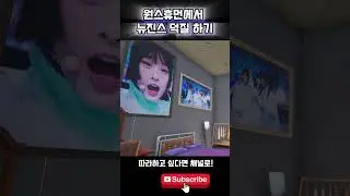 원스휴먼에서 만난 뉴진스