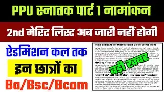 PPU 2nd Merit List जारी | BA/Bsc/Bcom Part 1 Merit list 2020 | Patliputra University Admission 2020