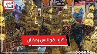 أغرب فوانيس رمضان .. التلفزيون الزيت و والبنورة و فنانيس و مراته
