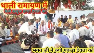 थाली रामायण में बहन पराया जैनखाॅ // धूम मचाई जेनखाॅ ने फिर क्या हुआ देखो वीडियो