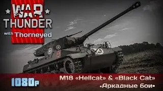 War Thunder | M18 GMC &laquo;Hellcat&raquo; & &laquo;Black Cat&raquo; &mdash; кошки родятся небыстро...