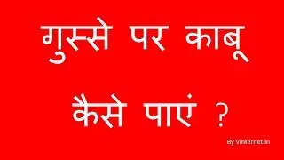 Anger control tips video in Hindi