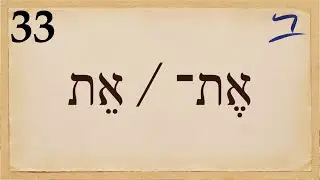 Иврит - אֶת־ с определенными прямыми объектами - Бесплатный библейский иврит - Урок 33