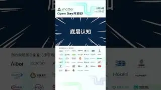 The first Matter Open Day on July 8th is about to start in Guangzhou! 👀
