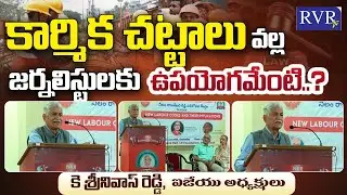Indian Journalists Union (IJU) President K. Sreenivas Reddy About New Labour Codes | RVR TV
