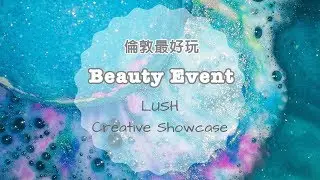 倫敦直擊！LUSH Creative Showcase 2017