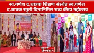 स्व.गणेश द.धात्रक शिक्षण संस्थेत स्व.गणेश द.धात्रक स्मृती दिनानिमित्त भव्य क्रीडा महोत्सव