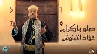 صلو ياكرام - فؤاد الشاوش