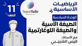 درس الصيغة الأسية والصيغة اللوغارتيمية | الصف الحادي عشر | الفصل الدراسي الثاني