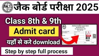 कक्षा 8 एडमिट कार्ड कैसे करे डाउनलोड, Jac Board Class 8 Admit Card Declared 2025 यहां से करो डाउनलोड
