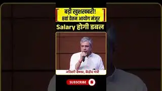 8th Pay Commission Update | 8th Pay Commission लागू | Salary होगी Double #testbook #shorts