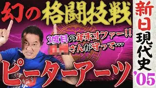 【新事実】ピーター・アーツとの総合格闘技戦オファーが！？アルティメットロワイヤルに踏み台発言&hellip;永田裕志が最も新日を辞めたくなった年！テンコジのIWGP&三冠ダブルタイトル戦も＜新日現代史 2005年＞