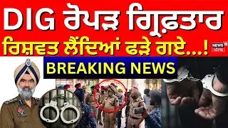 Live | DIG Harcharan Bhullar Arrested | CBI ਦੀ ਗ੍ਰਿਫ਼ਤ 'ਚ DIG ਰੋਪੜ, ਰਿਸ਼ਵਤ ਲੈਂਦਿਆਂ ਫੜੇ ਗਏ.. | Bribe