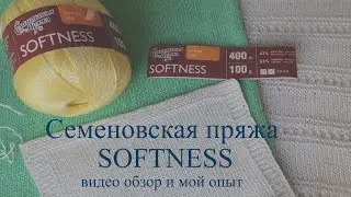 Семеновская пряжа SOFTNESS. Видео обзор и мой опыт.